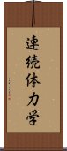 連続体力学 Scroll