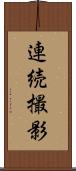 連続撮影 Scroll