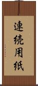 連続用紙 Scroll