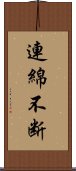 連綿不断 Scroll