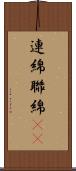 連綿 Scroll