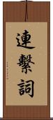 連繫詞 Scroll