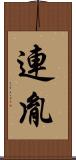 連胤 Scroll