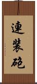 連装砲 Scroll