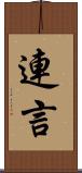 連言 Scroll