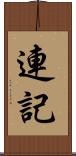 連記 Scroll