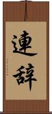 連辞 Scroll