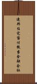 連邦住宅貸付抵当金融会社 Scroll