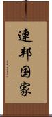連邦国家 Scroll
