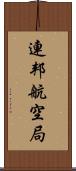連邦航空局 Scroll