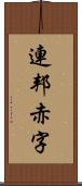 連邦赤字 Scroll