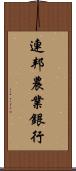 連邦農業銀行 Scroll