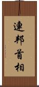 連邦首相 Scroll