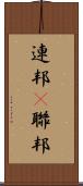 連邦(P) Scroll