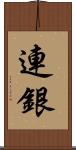 連銀 Scroll