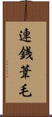 連銭葦毛 Scroll