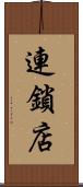 連鎖店 Scroll