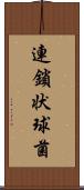 連鎖状球菌 Scroll