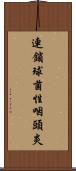 連鎖球菌性咽頭炎 Scroll