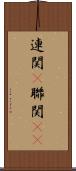 連関(P) Scroll