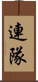 連隊 Scroll