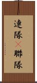 連隊(P) Scroll