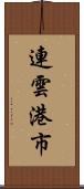 連雲港市 Scroll