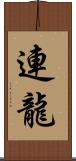 連龍 Scroll