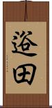 逧田 Scroll