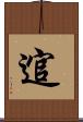 逭 Scroll
