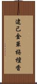 逮己金華栴檀香 Scroll