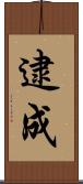 逮成 Scroll