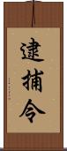 逮捕令 Scroll