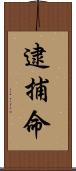 逮捕命 Scroll