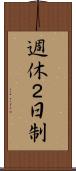 週休２日制 Scroll