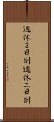 週休２日制 Scroll