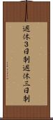 週休３日制 Scroll
