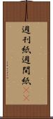 週刊紙 Scroll