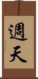 週天 Scroll