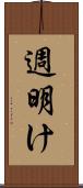 週明け Scroll