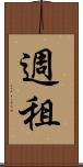 週租 Scroll