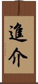 進介 Scroll