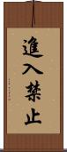 進入禁止 Scroll