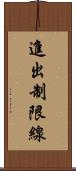 進出制限線 Scroll