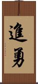 進勇 Scroll