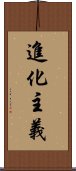 進化主義 Scroll