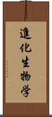 進化生物学 Scroll