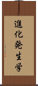 進化発生学 Scroll