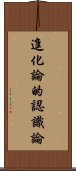 進化論的認識論 Scroll