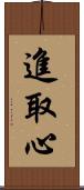 進取心 Scroll